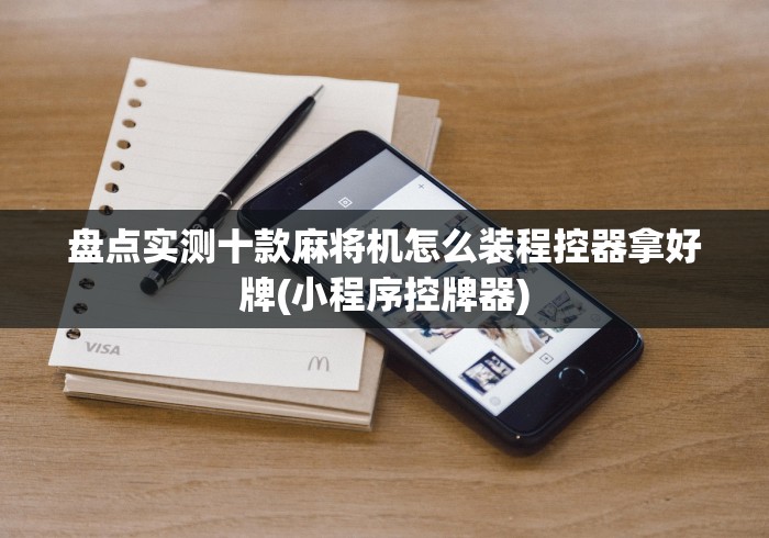 【技术分享】“麻将机安装遥控色子（助赢神器通用版）