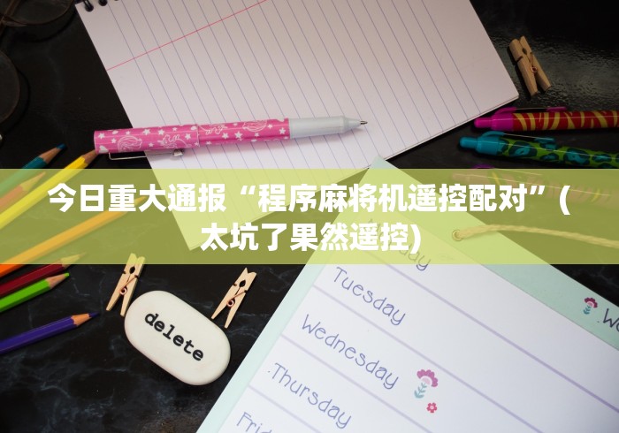 经验传递“麻将机专用遥控器使用教程”-必赢神器安装