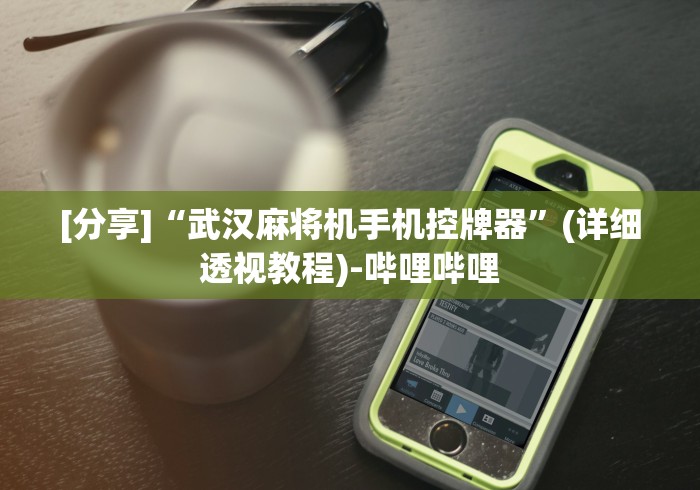 讲解八款!麻将机升牌磁控器有点松”分享必要遥控教程