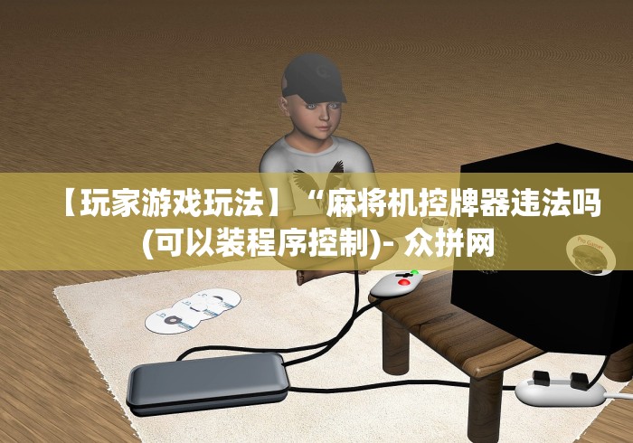 终于懂了“战神麻将机遥控器盒子”原来确实真的有挂(详细教程) 终于懂了“战神麻将机遥控器盒子”原来确实真的有挂(详细教程)