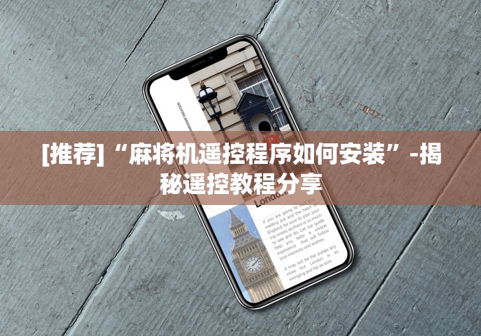 推荐八款!麻将机手机自动定位控牌器”详细外挂安装步骤