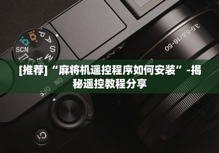 终于发现了“成都麻将机万能遥控器”-原来有遥控 终于发现了“成都麻将机万能遥控器”-原来有遥控