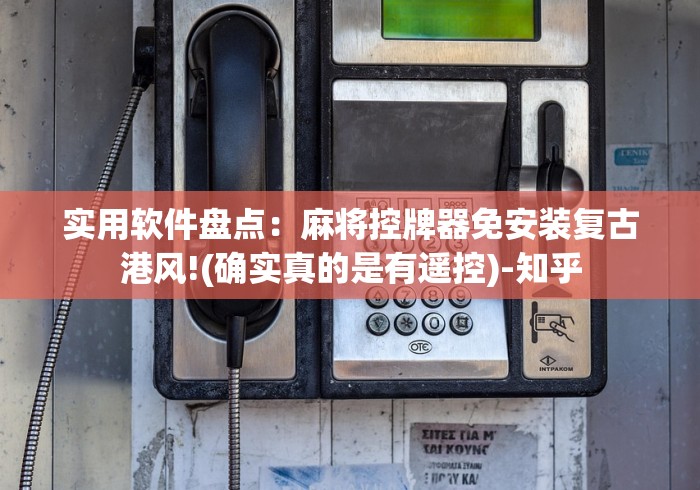 【技术分享】“麻将机安装遥控色子（助赢神器通用版）