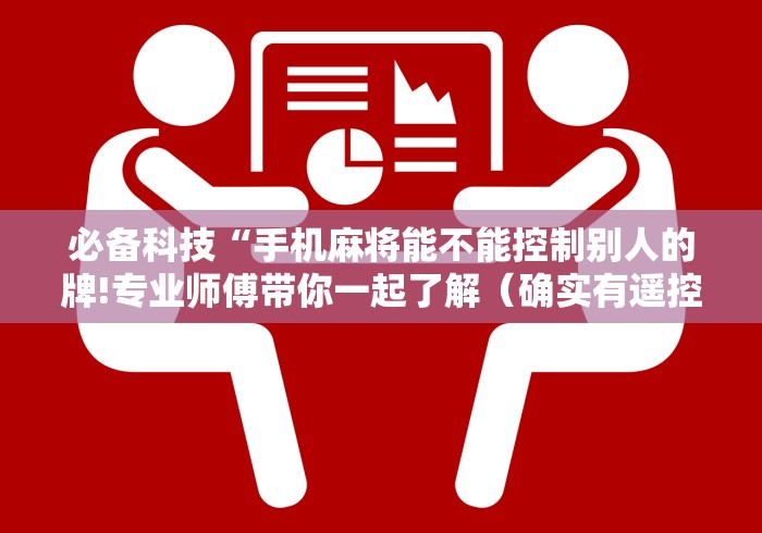 今日重磅消息“淘宝买麻将机控牌器”(有挂分享)详细教程(已更新) 今日重磅消息“淘宝买麻将机控牌器”(有挂分享)详细教程(已更新)