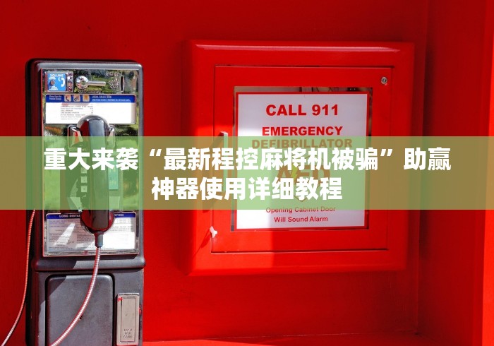 【玩家必看实操】“下载麻将机手机控制程序软件”(必胜开挂神器)