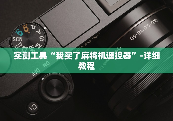 实测工具“我买了麻将机遥控器”-详细教程