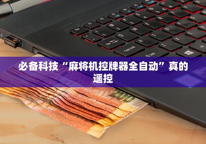 必备科技“麻将机控牌器全自动”真的遥控 必备科技“麻将机控牌器全自动”真的遥控