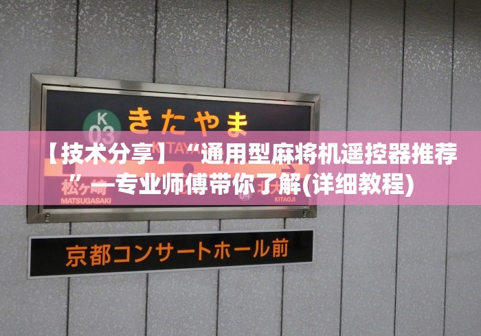 【技术分享】“通用型麻将机遥控器推荐”—专业师傅带你了解(详细教程)