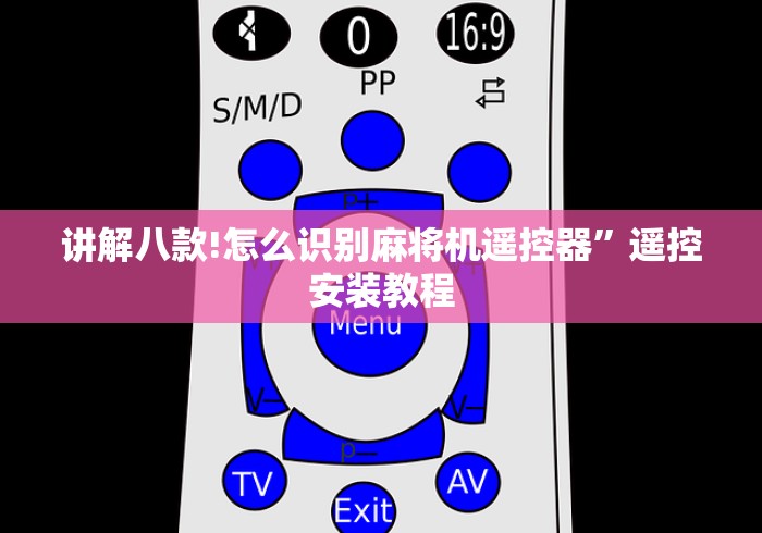 玩家实测“钦州麻将机程控器”(详细透视教程)-哔哩哔哩