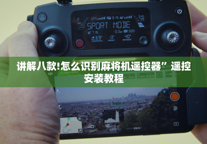 科普五款！免安装麻将机手机控牌”-必赢神器安装