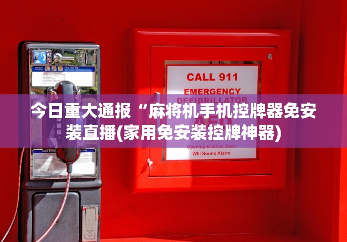今日重大通报“麻将机手机控牌器免安装直播(家用免安装控牌神器) 今日重大通报“麻将机手机控牌器免安装直播(家用免安装控牌神器)