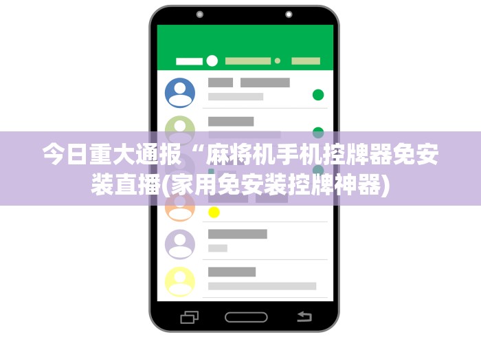 今日重大通报“麻将机手机控牌器免安装直播(家用免安装控牌神器) 今日重大通报“麻将机手机控牌器免安装直播(家用免安装控牌神器)