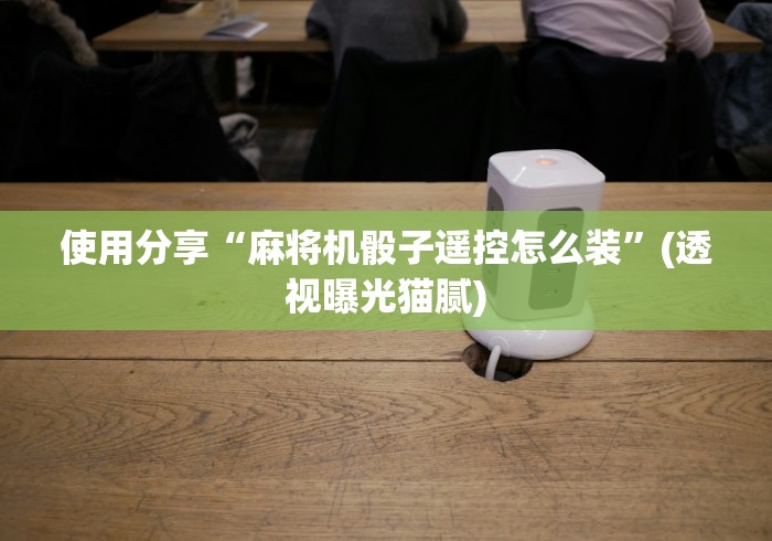 最新引进“遥控程序麻将机全自动新款2025款”原来可以遥控