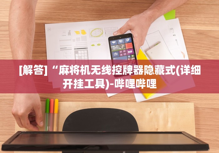 最新引进“遥控程序麻将机全自动新款2025款”原来可以遥控
