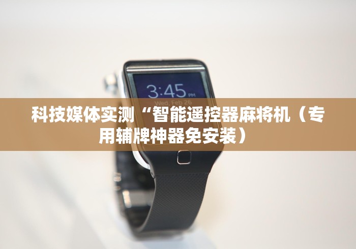 【玩家必看】“麻将机遥控器通用型会被发现吗!太坑人了“原来有猫腻-知乎