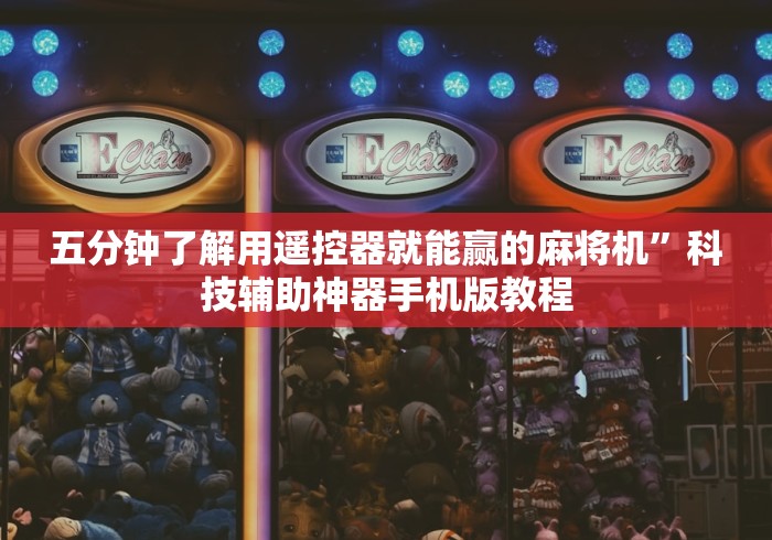 五分钟了解用遥控器就能赢的麻将机”科技辅助神器手机版教程