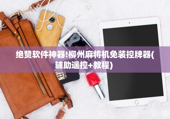 讲解六款麻将机遥控摄像头是什么样子的”助赢神器使用详细教程