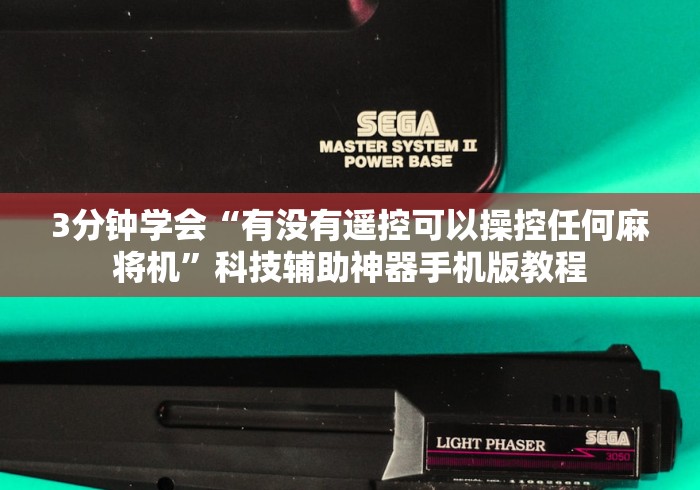 3分钟学会“有没有遥控可以操控任何麻将机”科技辅助神器手机版教程 3分钟学会“有没有遥控可以操控任何麻将机”科技辅助神器手机版教程