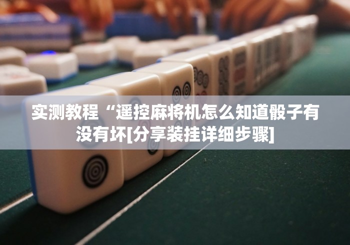 讲解六款麻将机遥控摄像头是什么样子的”助赢神器使用详细教程