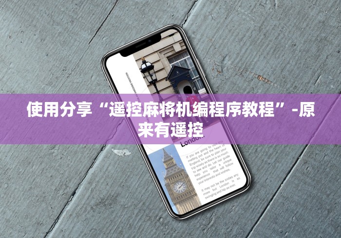 使用分享“遥控麻将机编程序教程”-原来有遥控 使用分享“遥控麻将机编程序教程”-原来有遥控