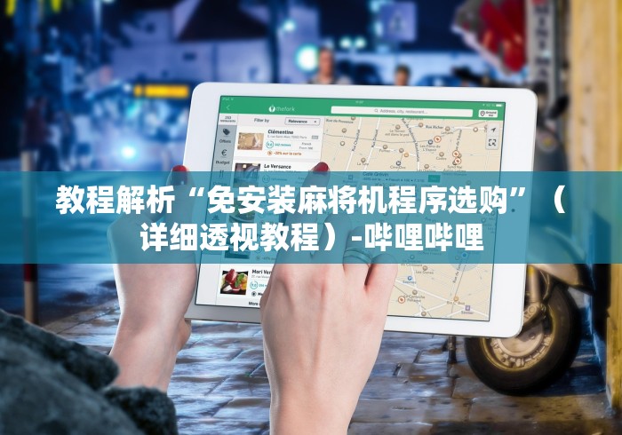 教程解析“免安装麻将机程序选购”(详细透视教程)-哔哩哔哩 教程解析“免安装麻将机程序选购”(详细透视教程)-哔哩哔哩