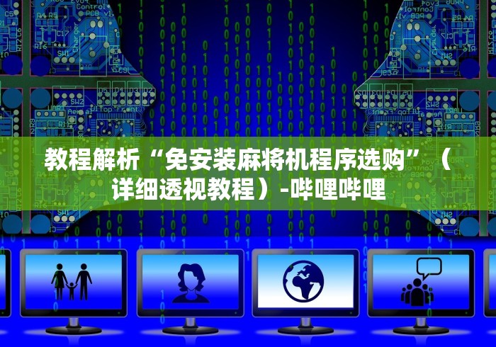 教程解析“免安装麻将机程序选购”(详细透视教程)-哔哩哔哩 教程解析“免安装麻将机程序选购”(详细透视教程)-哔哩哔哩