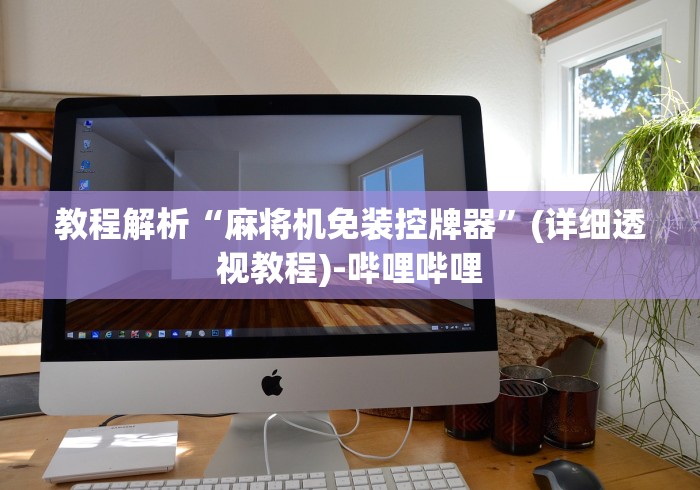 教程解析“麻将机免装控牌器”(详细透视教程)-哔哩哔哩