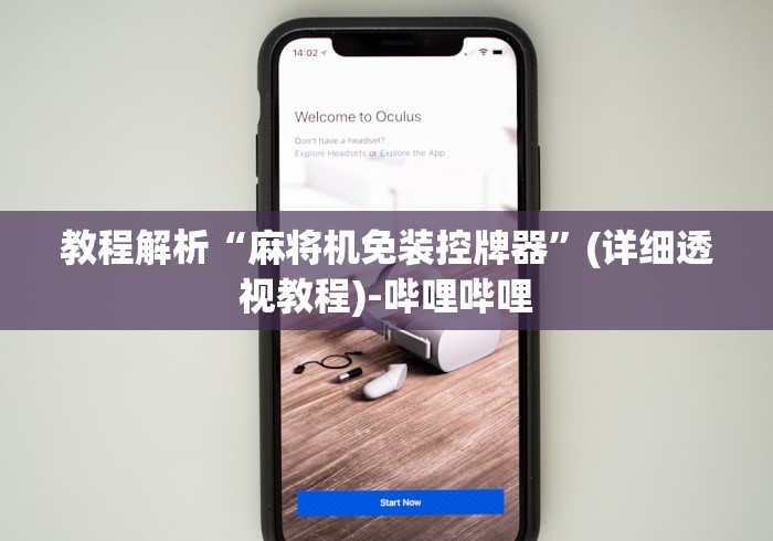 【玩家游戏玩法】“普通麻将机遥控器最新款”-必赢神器安装 【玩家游戏玩法】“普通麻将机遥控器最新款”-必赢神器安装