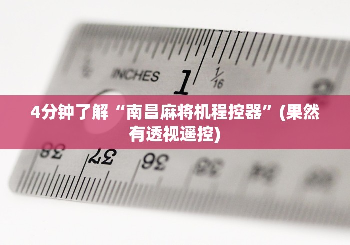 [分析]“手机版麻将机遥控器(免安装遥控器)_知识科普