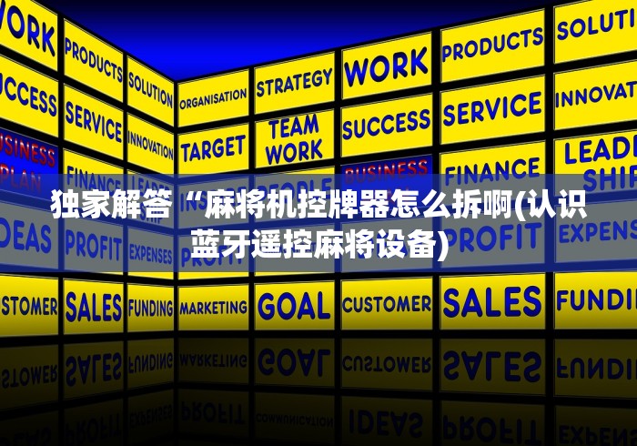 独家解答“麻将机控牌器怎么拆啊(认识蓝牙遥控麻将设备)