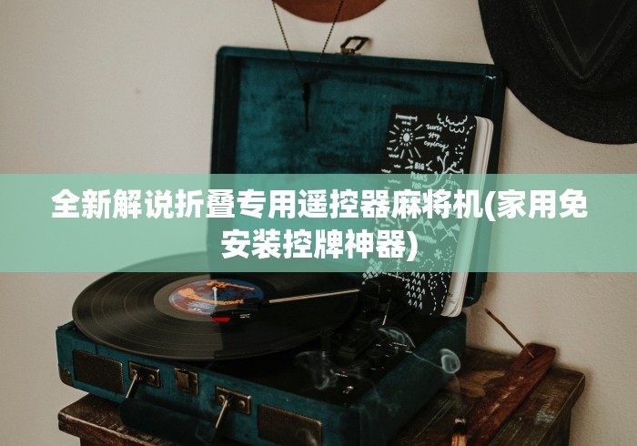 全新解说折叠专用遥控器麻将机(家用免安装控牌神器) 全新解说折叠专用遥控器麻将机(家用免安装控牌神器)