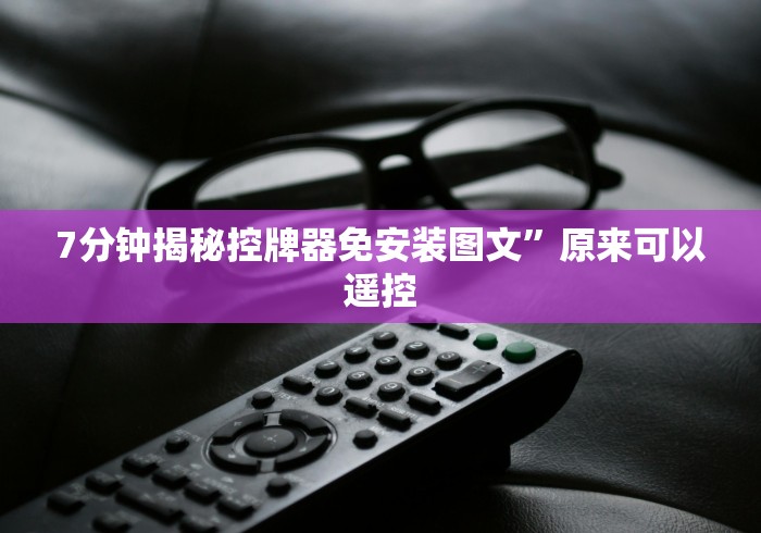 常识科普“麻将机二八杠遥控器”遥控(透视)辅助教程