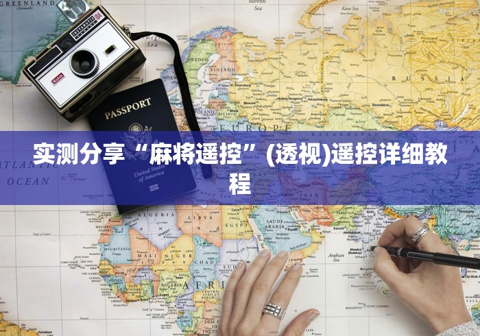 实测分享“麻将遥控”(透视)遥控详细教程 实测分享“麻将遥控”(透视)遥控详细教程