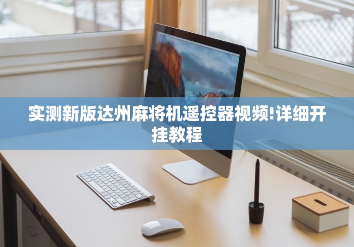 实测新版达州麻将机遥控器视频!详细开挂教程 实测新版达州麻将机遥控器视频!详细开挂教程
