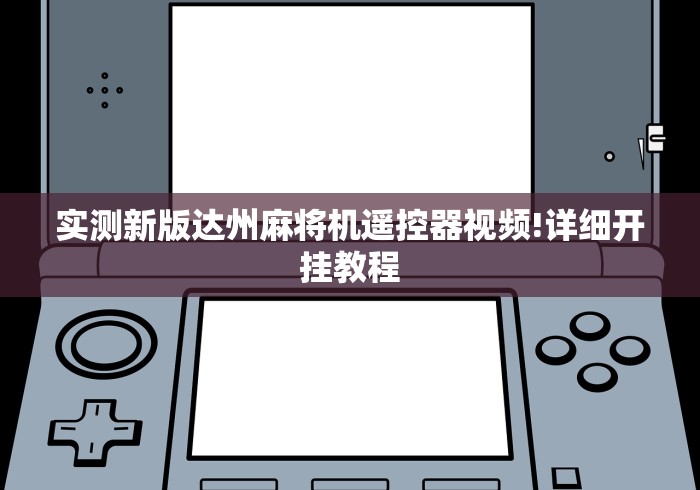 实测新版达州麻将机遥控器视频!详细开挂教程 实测新版达州麻将机遥控器视频!详细开挂教程