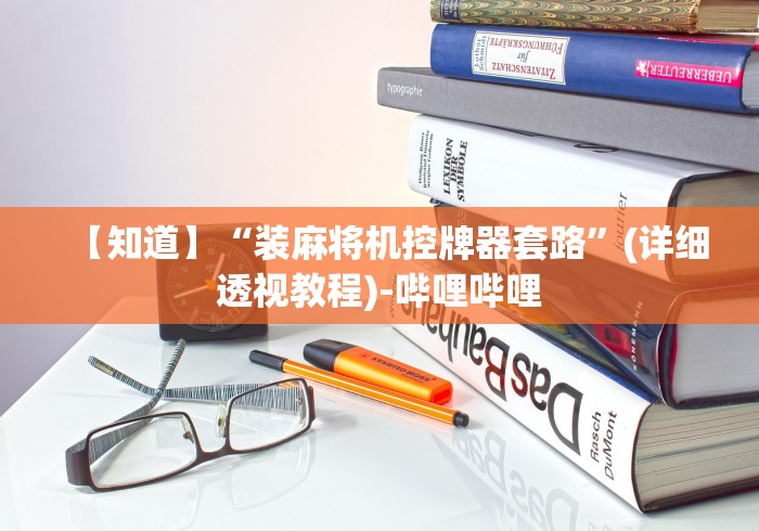 专家分析“程序麻将机遥控器激活”其实确实有挂 专家分析“程序麻将机遥控器激活”其实确实有挂