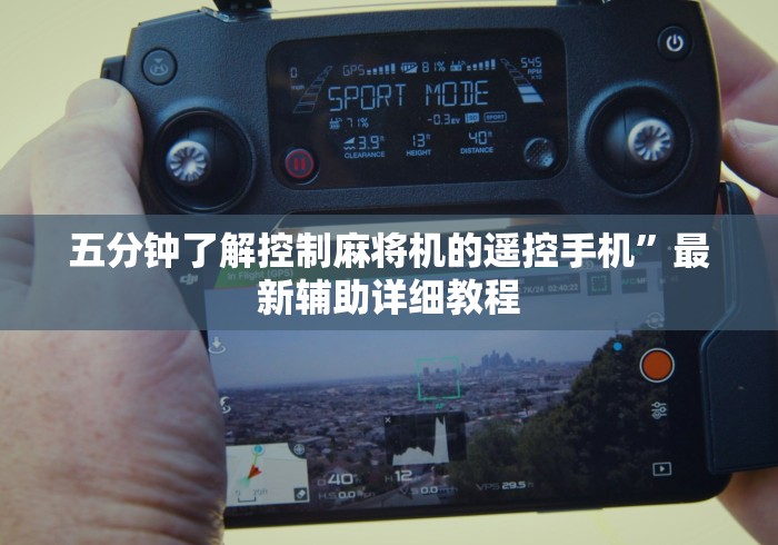 【知道】“哪里有普通麻将机遥控器卖”附图文使用教程