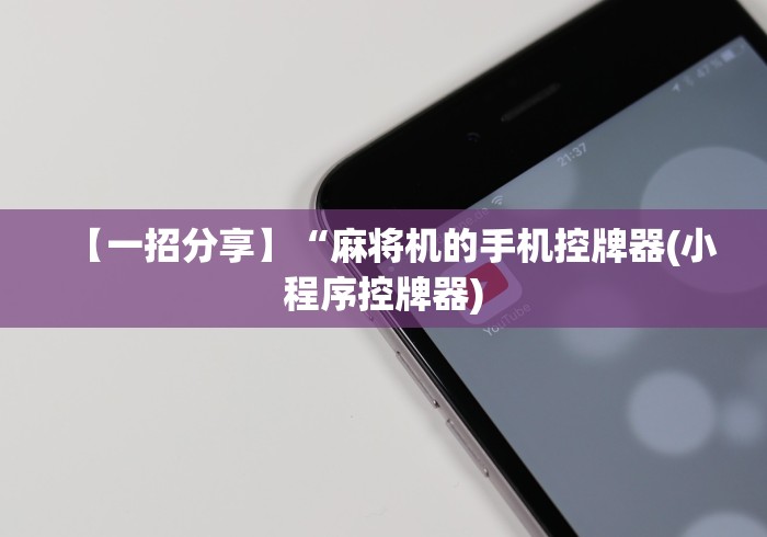 【一招分享】“麻将机的手机控牌器(小程序控牌器)