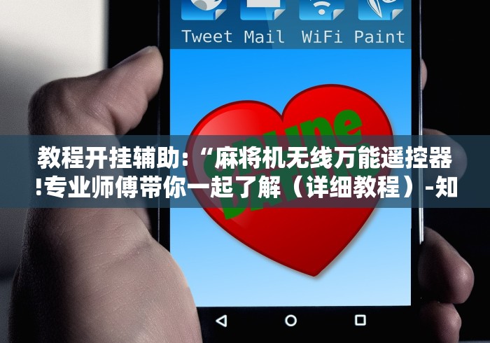 推荐九款!麻将机有遥控怎么开!专业师傅带你一起了解(确实遥控)