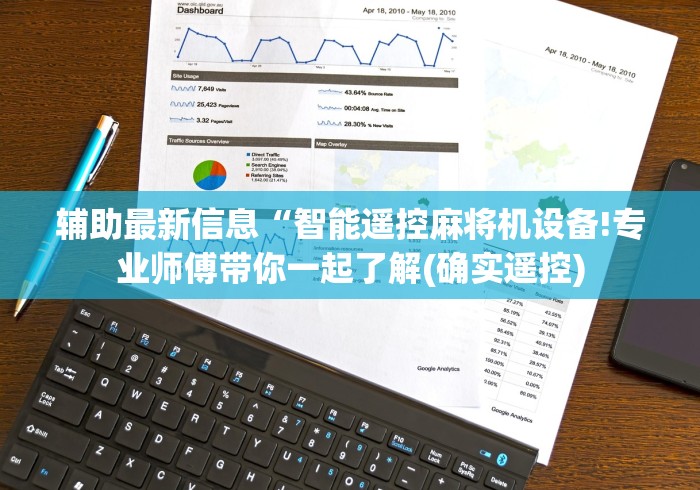 辅助最新信息“智能遥控麻将机设备!专业师傅带你一起了解(确实遥控) 辅助最新信息“智能遥控麻将机设备!专业师傅带你一起了解(确实遥控)