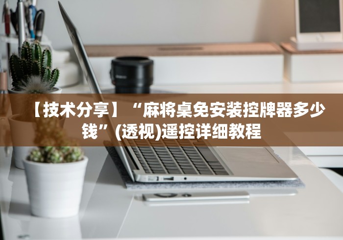 辅助神器“卡五星麻将机手机控牌器”详细外挂安装步骤