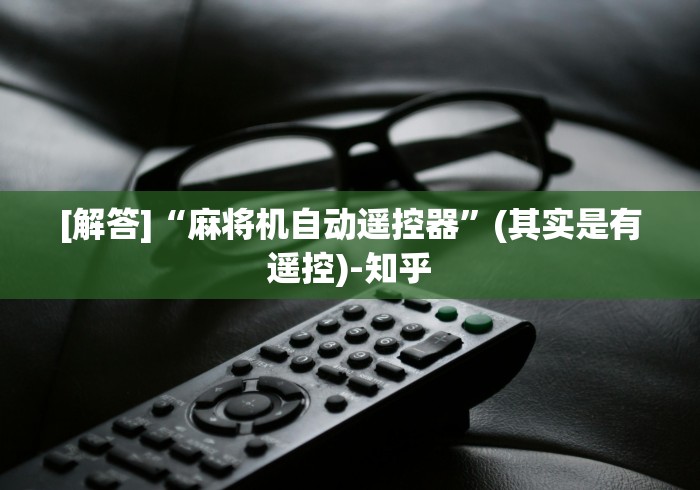 最新引进“麻将机程序设备安装教程”(必胜开挂神器)