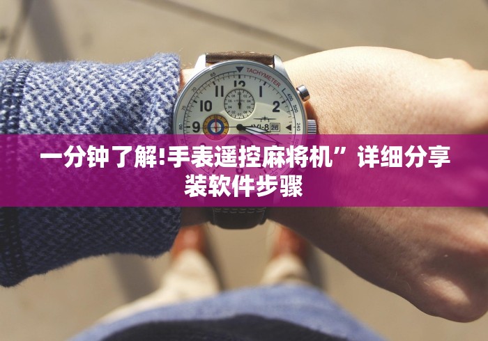 一分钟了解!手表遥控麻将机”详细分享装软件步骤 一分钟了解!手表遥控麻将机”详细分享装软件步骤