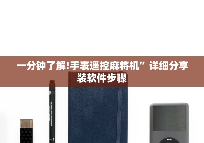 玩家最新攻略“麻将机遥控是真的吗!专业师傅带你一起了解(详细教程)-知乎 玩家最新攻略“麻将机遥控是真的吗!专业师傅带你一起了解(详细教程)-知乎