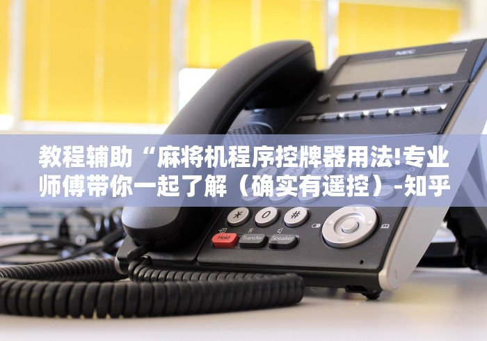 【第一消息】“麻将机装胡牌神器被发现”通用版下载教程