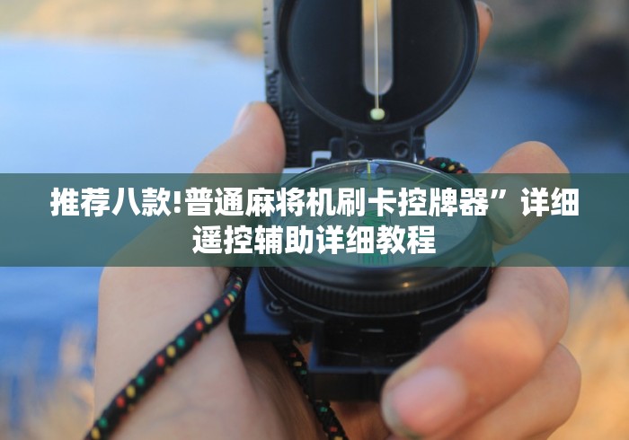 推荐八款!普通麻将机刷卡控牌器”详细遥控辅助详细教程