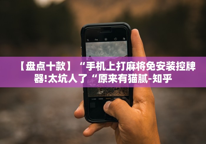 教程开挂辅助:“假麻将机遥控器”(详细透视教程)-哔哩哔哩