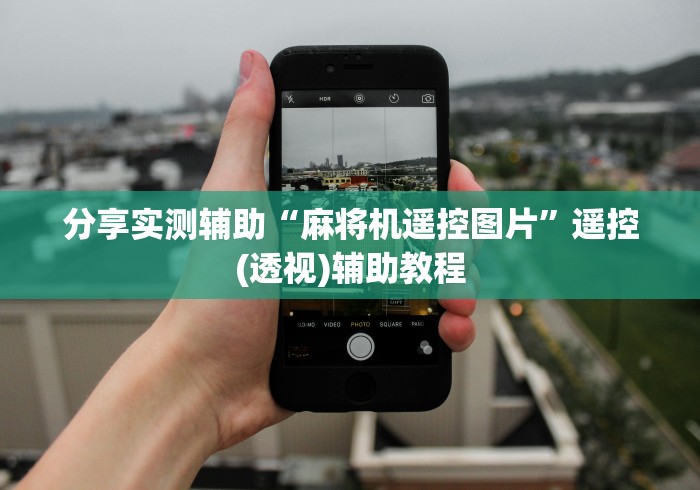 两分钟了解宜宾市,麻将机遥控器”(辅助插件下载教程)