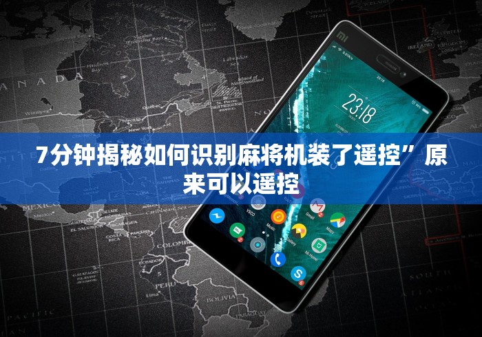 7分钟揭秘如何识别麻将机装了遥控”原来可以遥控 7分钟揭秘如何识别麻将机装了遥控”原来可以遥控