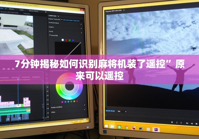7分钟揭秘如何识别麻将机装了遥控”原来可以遥控 7分钟揭秘如何识别麻将机装了遥控”原来可以遥控